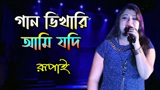 Gan Vikari Ami Jodi || গান ভিখারি আমি যদি || Anutap Bangla Movie Song || Live Singing By - Rupai Thumb