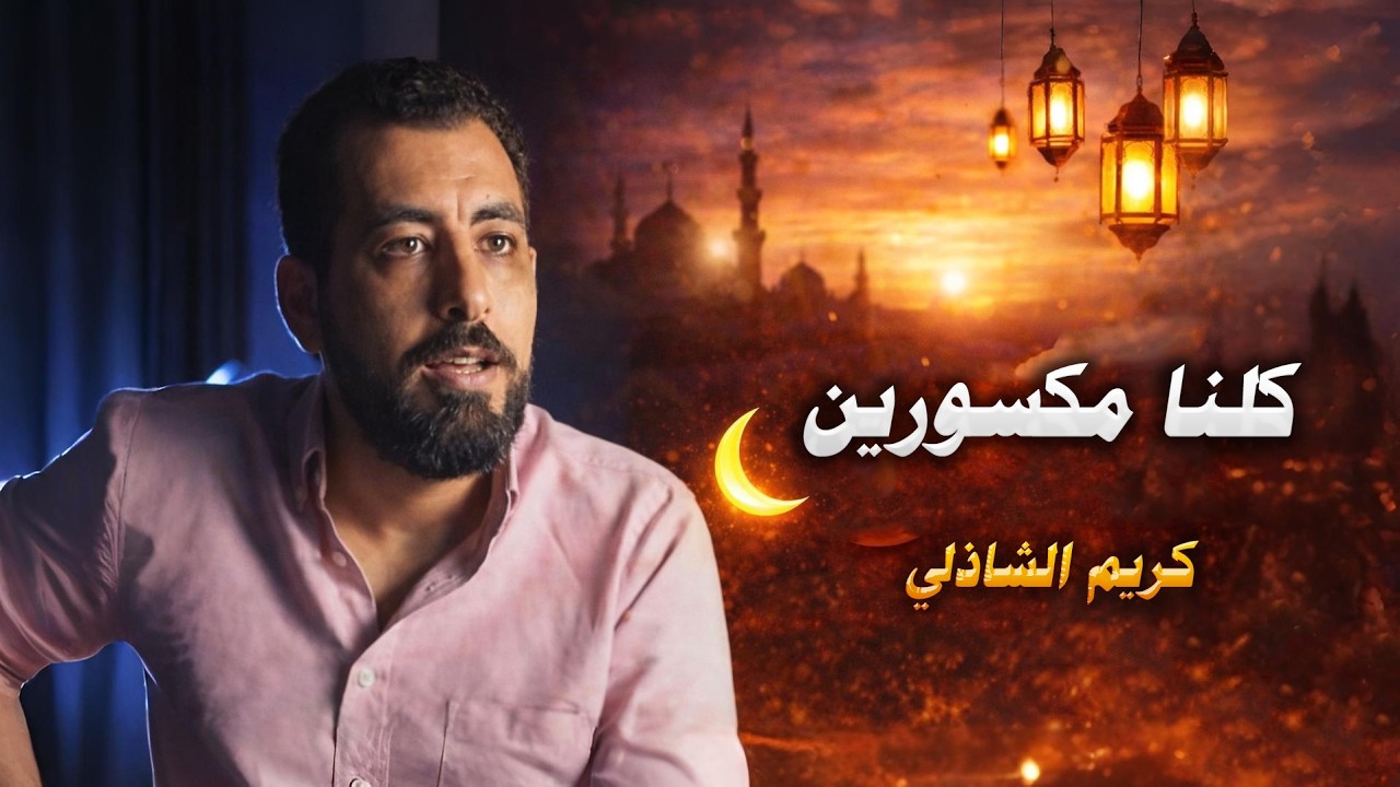 كلنا مكسورين.الجرح الذي نحمله جميعًا