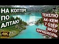 Алтай: природный парк Белуха 4K