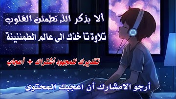 تلاوة تأخذك الى عالم ثاني