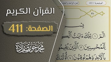 القرآن الكريم - الصفحة 411 || القارئ محمد حوري زاده