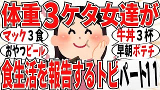 【爆笑】体重３ケタ女達による食生活の大報告会 part11！一食でケンタとマック両方セットで食べてますｗ【ガルちゃん】