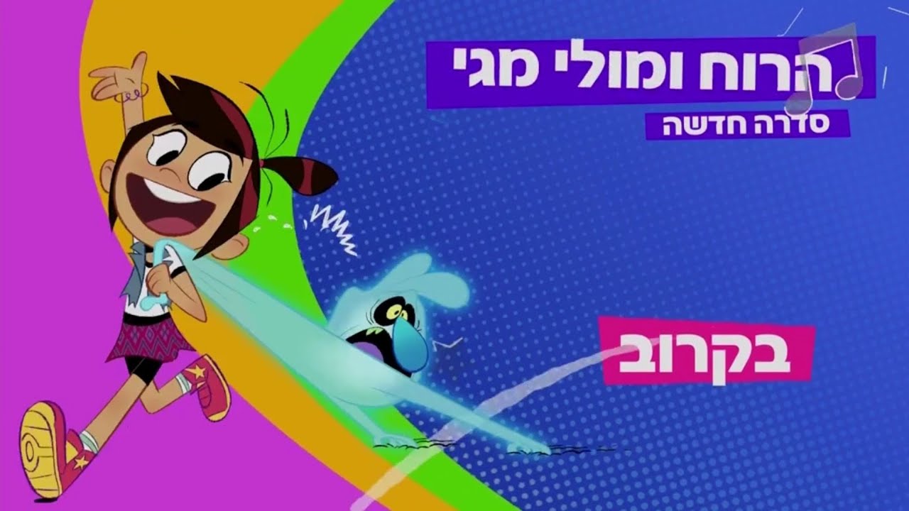 The Ghost and Molly McGee - Friends Supernaturally promo (Hebrew) - YouTube