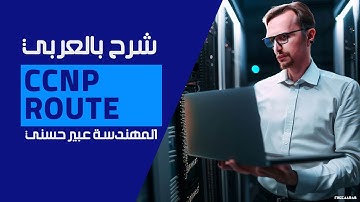 06-CCNP Route (Cisco Express Forwarding (CEF)) By Eng-Abeer Hosni | Arabic