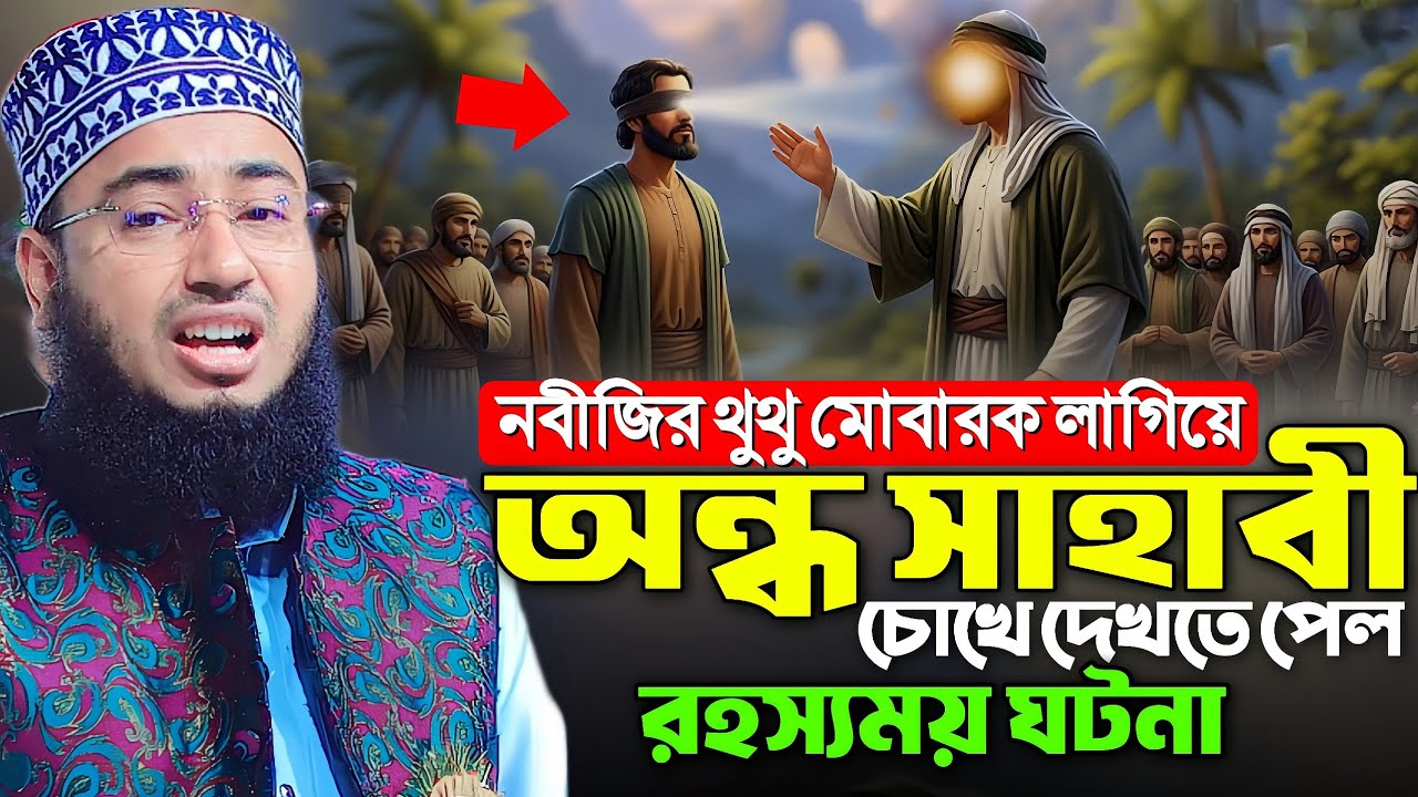 নবীজির থুথু মোবারক লাগিয়ে অন্ধ সাহাবী চোখে দেখতে পেল রহস্যময় ঘটনা || Mufti Jahirul Islam Faridi