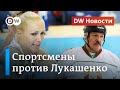 "Ахиллесова пята Лукашенко": спортсмены в Беларуси выступают против насилия силовиков. DW Новости