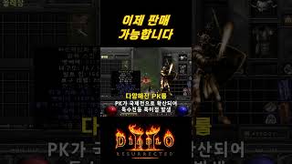 추억의 발록 이젠 사용처 생겼습니다! 심지어 판매 가능! 【디아블로2레저렉션】