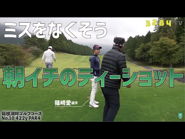 朝イチのティーショットで つかまったフェード を打つ方法 三觜喜一プロが織田崇裕 篠崎愛 瀬戸瑞希選手のラウンドレッスン ゴルフの動画 朝イチのティーショットで つかまったフェード を打つ方法 三觜喜一プロが織田崇裕 篠崎愛 瀬戸瑞希選手のラウンドレッスン ゴルフの動画