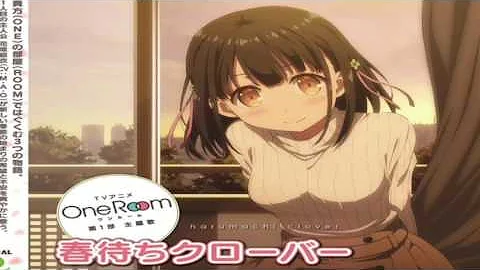 TVアニメ「OneRoom」主題歌CD第1弾「春待ちクローバー」