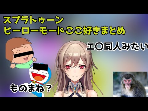 【にじさんじ切り抜き】スプラトゥーンヒーローモードここ好きまとめ【#にじさんじ #フレンeルスタリオ 】