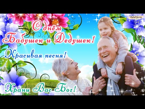 С днем Бабушек и Дедушек! 28 октября! Красивое поздравление для Бабушек и Дедушек! Красивая песня