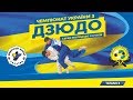 ЧЕМПІОНАТ УКРАЇНИ З ДЗЮДО СЕРЕД МОЛОДІ ДО 23 РОКІВ (ТАТАМІ 3)