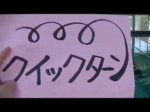 エクササイズ動画【鶴瀬】おうちでできるスイムレッスンシリーズ！⑮実践編