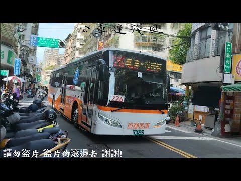首都客運 226路線 新車上路 華德動能科技電動巴士特輯 片長為6分32秒