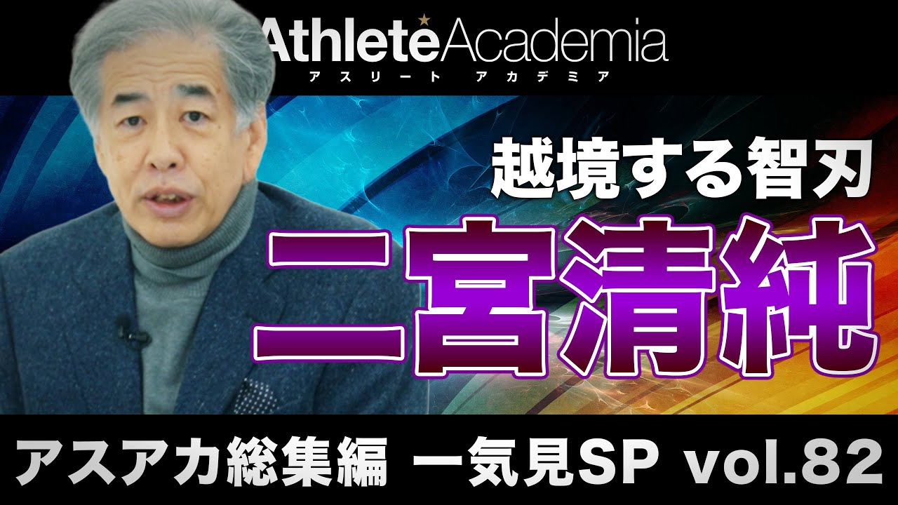 【アスアカ総集編 一気見SP vol.82】越境する智刃 二宮清純