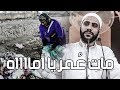 مات ع مر يا أماااااااه L مقطع جديد من خطبة جمعة L للداعية محمود الحسنات 5 7 2019