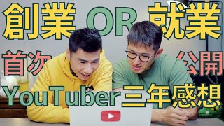 該創業還是就業？我們轉行專職YouTuber三年來 和在公司上班最大的不同與感想 | 柴鼠兄弟