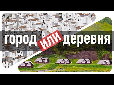 23) Деревня или город? Где мусульманину лучше?