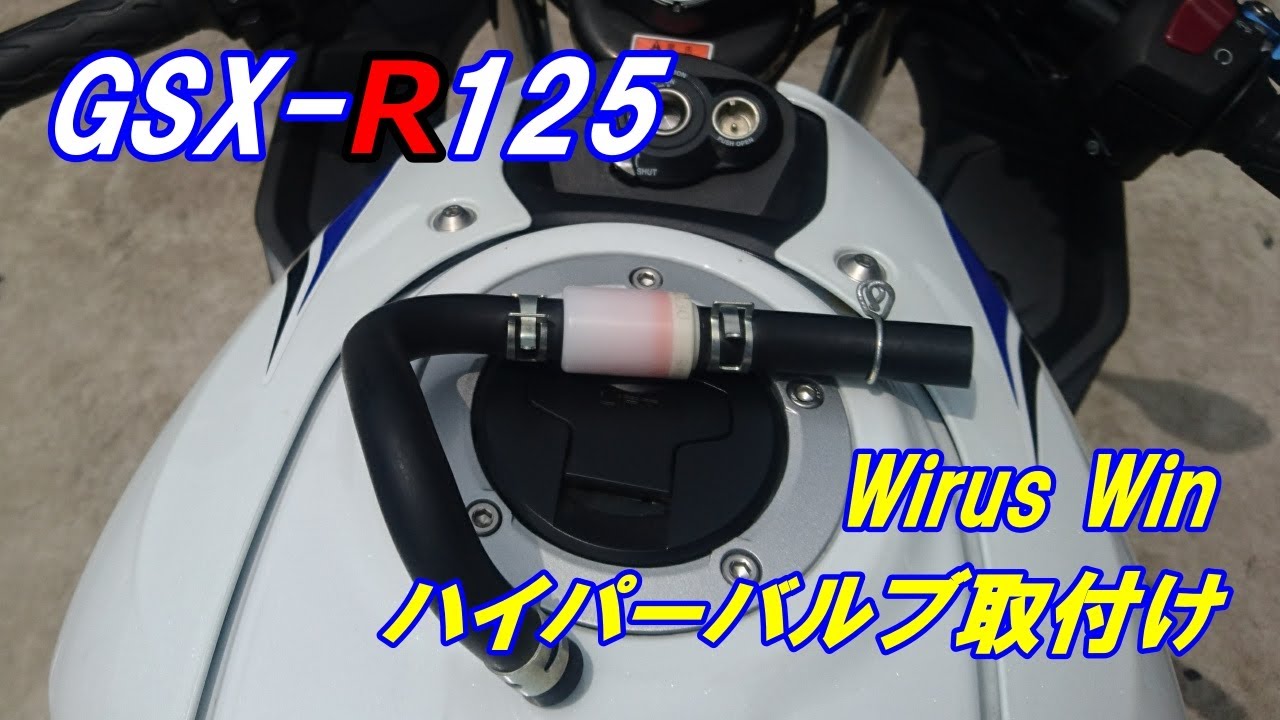 【GSX-R125カスタム】ウイルズウィン・ハイパーバルブ取付け