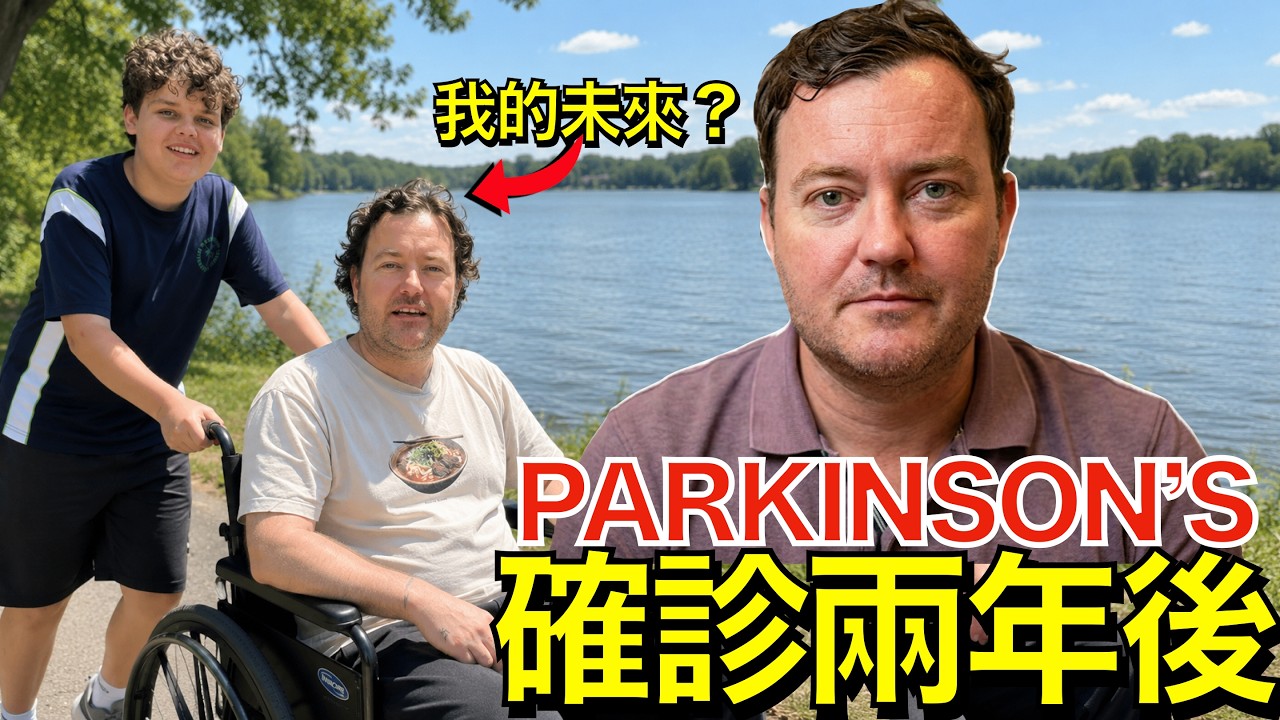 在台灣與帕金森氏症抗爭的兩年裡，我是如何撐過來的！ Surviving The Past 2 Years With Parkinson's Disease in Taiwan! 縮圖