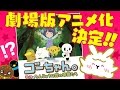 【豪華声優陣が集結】ゴーちゃん。&ちんじゅうみん劇場版アニメ!の公開直前裏トーク!