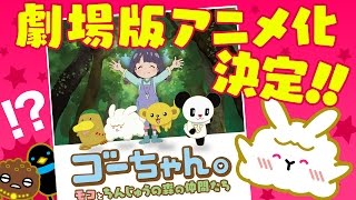 Niji wa Kakaru kara / Gou-chan: Moco to Chinjuu no Mori no Nakama-tachi