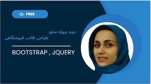 جلسه6 طراحی قالب فروشگاهی با بوت استرپ و جیکوئری