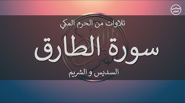 86 | سورة الطارق | السديس و الشريم