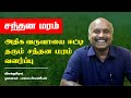 சந்தன மரச் சாகுபடி பயிற்சி | முனைவர். பாலசுப்பிரமணியன் | வனத்துக்குள் திருப்பூர் | வெற்றி