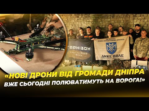 Дніпро передав партію ударних FPV-дронів 128-й бригаді «Дике Поле»!