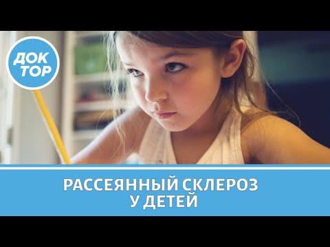 Лечение рассеянного склероза у детей