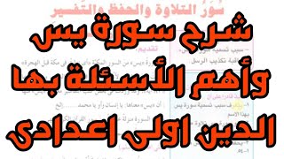 تفسير سورة ياسين/ الدين اولى اعدادى/ الترم الأول