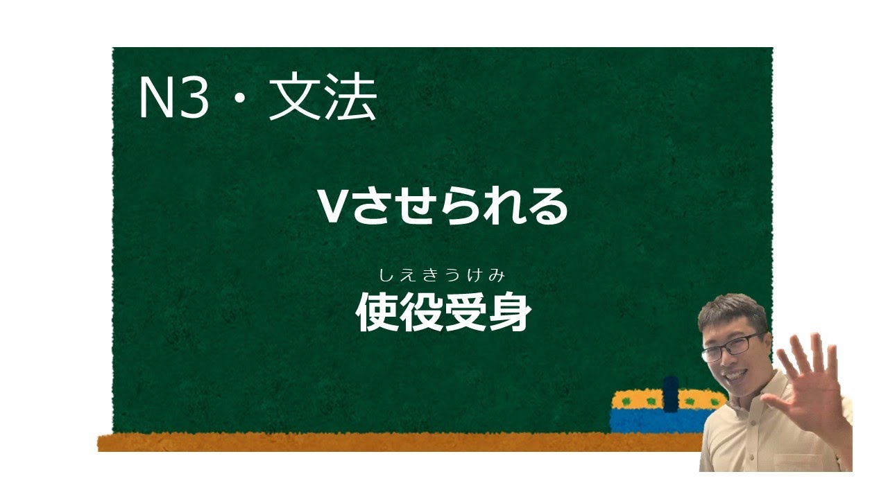 [Japanese N3] Vさせられる 使役受身(しえきうけみ)