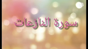 تلاوة تخشع لها القلوب سورة النازعات- بصوت القارئ سليمان