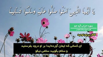 سوره احزاب آیه 56- شیخ عبدالله الموسی