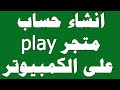 انشاء حساب متجر play على الكمبيوتر | انشاء حساب جوجل | طريقة عمل حسابات google,google play