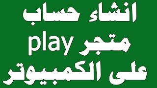 انشاء حساب متجر play على الكمبيوتر | انشاء حساب جوجل | طريقة عمل حسابات google,google play screenshot 1