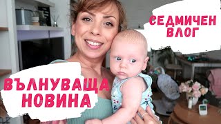 ВЪЛНУВАЩА НОВИНА - СЕДМИЧЕН ВЛОГ