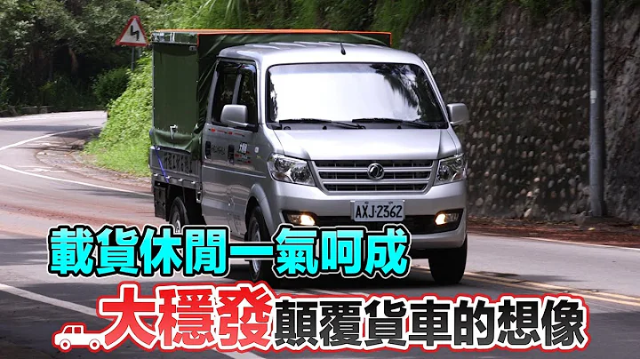 蘋果動行銷_載貨休閒一氣呵成 大穩發顛覆貨車的想像 - 天天要聞