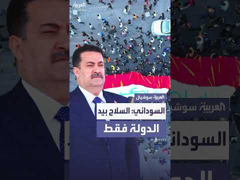 رئيس وزراء العراق يشدد حصر السلاح بيد الدولة