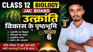 Class 12 Biology JAC Board | Chapter 6 उत्क्रांति (Evolution) Part 3 | Evolution के पुष्टभूमि |