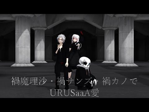 【東方カゲプロアンテMMD】禍魔理沙・禍サンズ・禍カノでURUSaaA愛