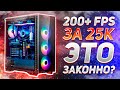 😍 Лучшая Сборка ПК За 25000 Рублей Из DNS 2020-2021. Мощно и Дешево!