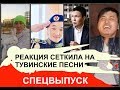 РЕАКЦИЯ СЕТКИЛА НА ТУВИНСКИЕ ПЕСНИ: БУЯН ООЛАК, ШОРААН ООРЖАК, СЫЛДЫС САРЫГЛАР И АЙДЫС ХУРАЛ-ООЛ