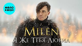 Milen - Я Же Тебя Любил (Альбом 2024)