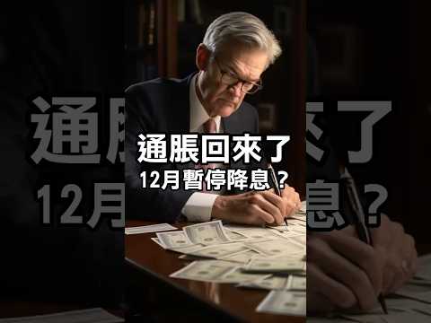 通脹回來了！美聯儲12月暫停降息？ #降息 #物價 #fed #fomc #cpi