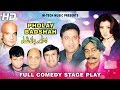 Pholay badshah full drama  sohail ahmed  best pakistani comedy stage drama