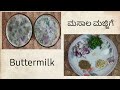аІ аІёаІѕаІІ аІ аІњаіЌаІњаІїаІ аі Butter Milk In Kannada Kannada Sisters аІ аІЁаіЌаІЁаІЎ аІёаІїаІёаіЌаІџаІ аіЌаІёаіЌ аІ аІёаІѕаІІ аІ аІњаіЌаІњаІїаІ аі Butter Milk In Kannada Kannada Sisters аІ аІЁаіЌаІЁаІЎ аІёаІїаІёаіЌаІџаІ аіЌаІёаіЌ
