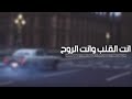 انتا القلب والروح 