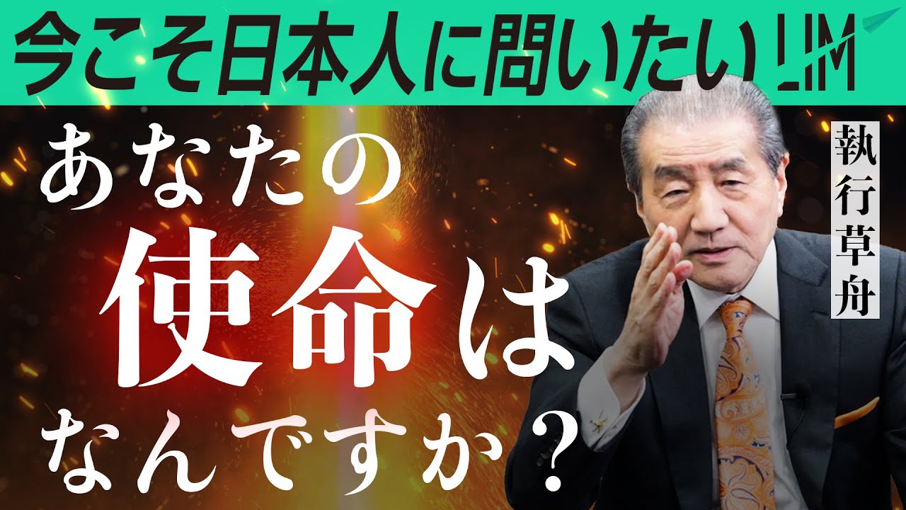 【全日本人へ】自分の使命、天命の見つけ方｜小田真嘉×執行草舟
